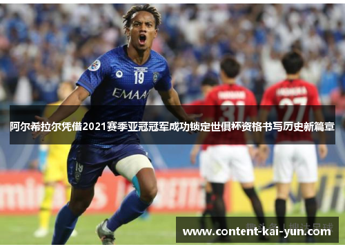 阿尔希拉尔凭借2021赛季亚冠冠军成功锁定世俱杯资格书写历史新篇章