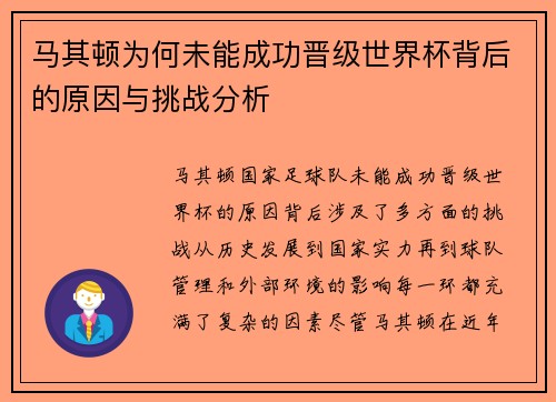 马其顿为何未能成功晋级世界杯背后的原因与挑战分析