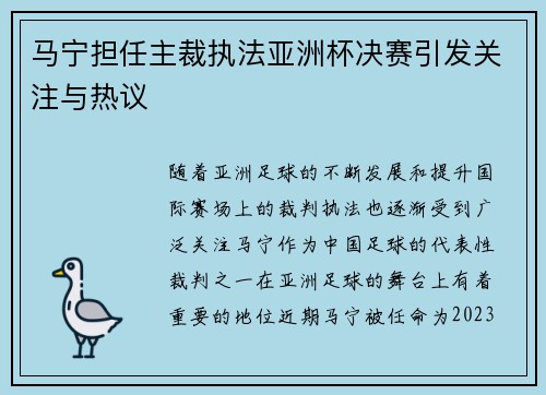 马宁担任主裁执法亚洲杯决赛引发关注与热议