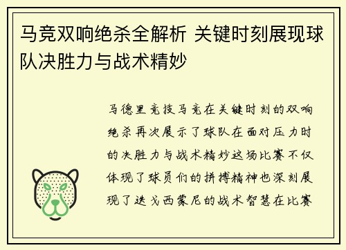 马竞双响绝杀全解析 关键时刻展现球队决胜力与战术精妙