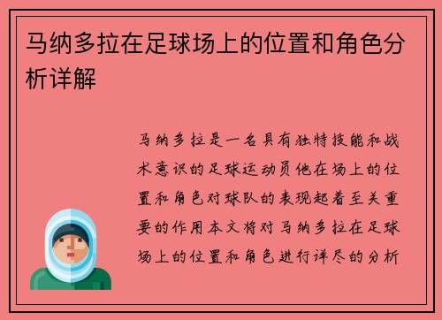 马纳多拉在足球场上的位置和角色分析详解