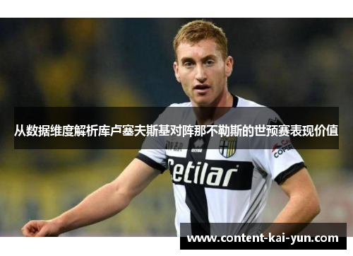 从数据维度解析库卢塞夫斯基对阵那不勒斯的世预赛表现价值