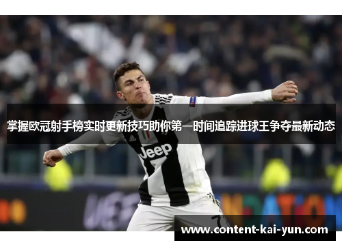 掌握欧冠射手榜实时更新技巧助你第一时间追踪进球王争夺最新动态
