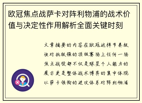 欧冠焦点战萨卡对阵利物浦的战术价值与决定性作用解析全面关键时刻