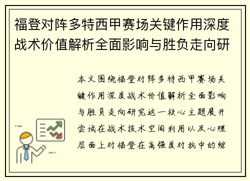 福登对阵多特西甲赛场关键作用深度战术价值解析全面影响与胜负走向研究