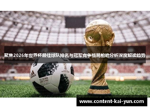 聚焦2026年世界杯最佳球队排名与冠军竞争格局前瞻分析深度解读趋势 聚焦2026年世界杯最佳球队排名与冠军竞争格局前瞻分析深度解读趋势