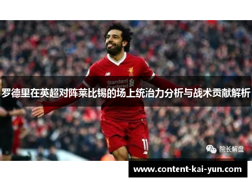 罗德里在英超对阵莱比锡的场上统治力分析与战术贡献解析