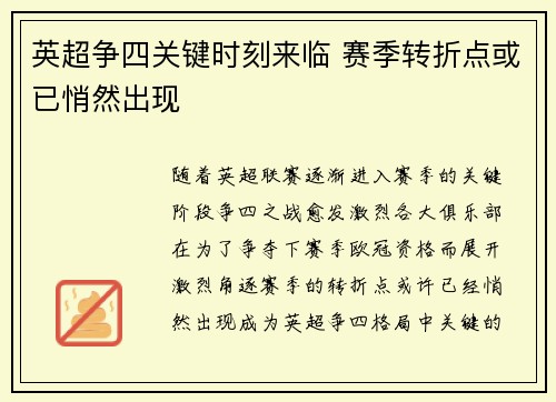 英超争四关键时刻来临 赛季转折点或已悄然出现