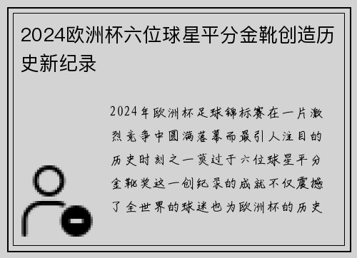 2024欧洲杯六位球星平分金靴创造历史新纪录 2024欧洲杯六位球星平分金靴创造历史新纪录