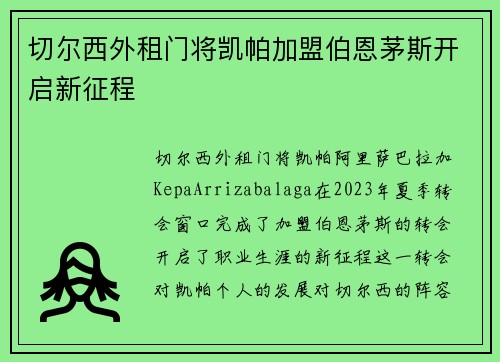 切尔西外租门将凯帕加盟伯恩茅斯开启新征程
