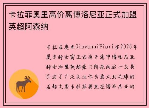 卡拉菲奥里高价离博洛尼亚正式加盟英超阿森纳 卡拉菲奥里高价离博洛尼亚正式加盟英超阿森纳