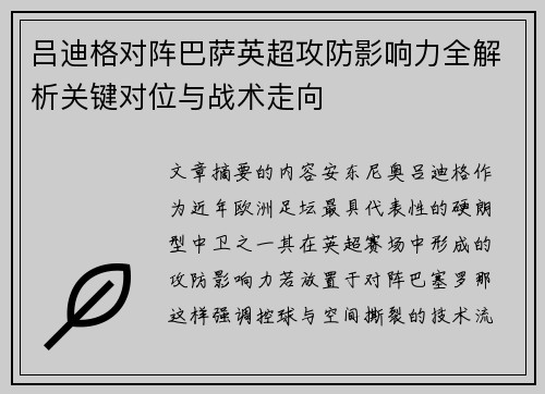 吕迪格对阵巴萨英超攻防影响力全解析关键对位与战术走向 吕迪格对阵巴萨英超攻防影响力全解析关键对位与战术走向