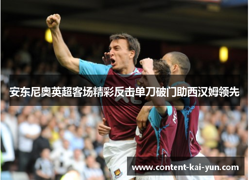 安东尼奥英超客场精彩反击单刀破门助西汉姆领先