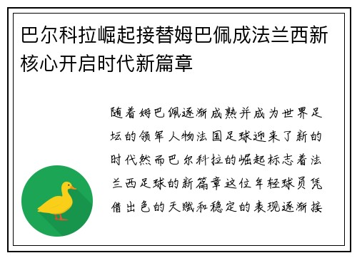 巴尔科拉崛起接替姆巴佩成法兰西新核心开启时代新篇章