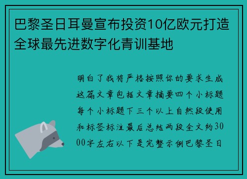 巴黎圣日耳曼宣布投资10亿欧元打造全球最先进数字化青训基地