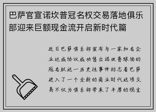 巴萨官宣诺坎普冠名权交易落地俱乐部迎来巨额现金流开启新时代篇