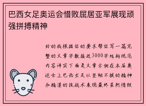 巴西女足奥运会惜败屈居亚军展现顽强拼搏精神 巴西女足奥运会惜败屈居亚军展现顽强拼搏精神