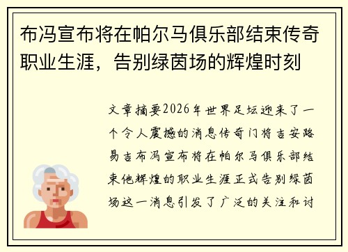 布冯宣布将在帕尔马俱乐部结束传奇职业生涯，告别绿茵场的辉煌时刻