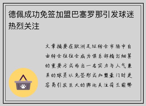 德佩成功免签加盟巴塞罗那引发球迷热烈关注 德佩成功免签加盟巴塞罗那引发球迷热烈关注