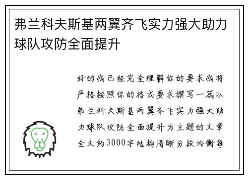 弗兰科夫斯基两翼齐飞实力强大助力球队攻防全面提升