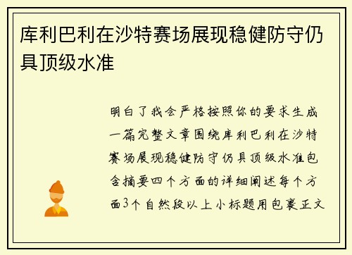 库利巴利在沙特赛场展现稳健防守仍具顶级水准