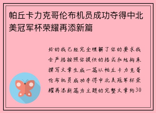 帕丘卡力克哥伦布机员成功夺得中北美冠军杯荣耀再添新篇 帕丘卡力克哥伦布机员成功夺得中北美冠军杯荣耀再添新篇