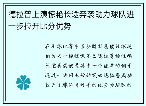 德拉普上演惊艳长途奔袭助力球队进一步拉开比分优势 德拉普上演惊艳长途奔袭助力球队进一步拉开比分优势