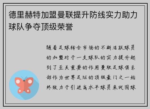 德里赫特加盟曼联提升防线实力助力球队争夺顶级荣誉