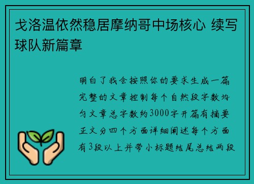 戈洛温依然稳居摩纳哥中场核心 续写球队新篇章