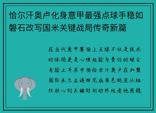 恰尔汗奥卢化身意甲最强点球手稳如磐石改写国米关键战局传奇新篇