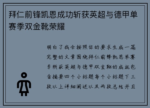 拜仁前锋凯恩成功斩获英超与德甲单赛季双金靴荣耀