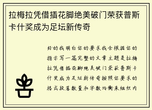 拉梅拉凭借插花脚绝美破门荣获普斯卡什奖成为足坛新传奇