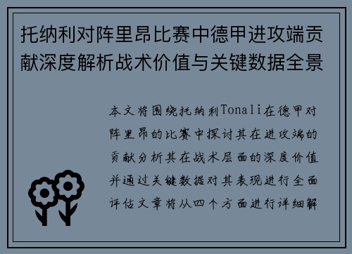 托纳利对阵里昂比赛中德甲进攻端贡献深度解析战术价值与关键数据全景评估