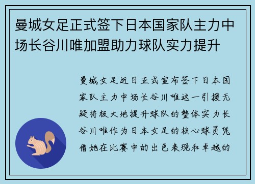曼城女足正式签下日本国家队主力中场长谷川唯加盟助力球队实力提升