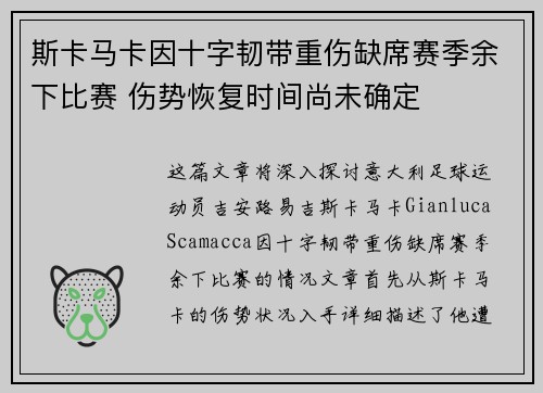 斯卡马卡因十字韧带重伤缺席赛季余下比赛 伤势恢复时间尚未确定