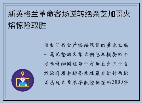 新英格兰革命客场逆转绝杀芝加哥火焰惊险取胜