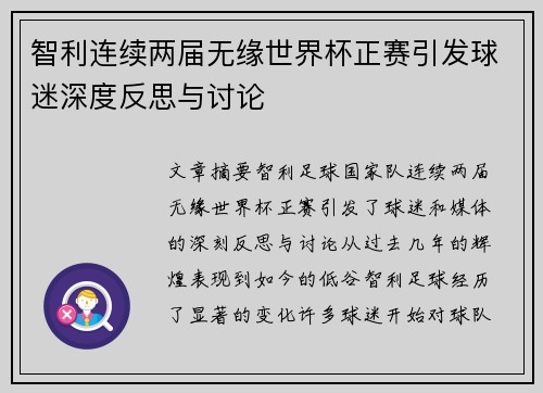 智利连续两届无缘世界杯正赛引发球迷深度反思与讨论