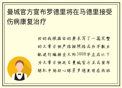 曼城官方宣布罗德里将在马德里接受伤病康复治疗