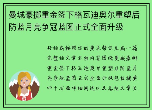 曼城豪掷重金签下格瓦迪奥尔重塑后防蓝月亮争冠蓝图正式全面升级