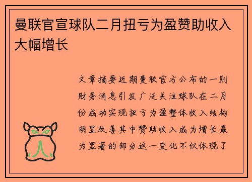 曼联官宣球队二月扭亏为盈赞助收入大幅增长