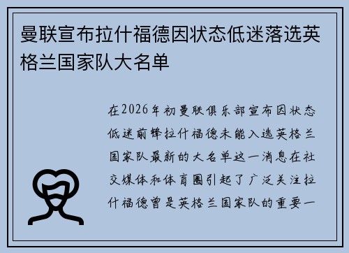 曼联宣布拉什福德因状态低迷落选英格兰国家队大名单 曼联宣布拉什福德因状态低迷落选英格兰国家队大名单