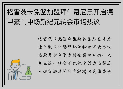 格雷茨卡免签加盟拜仁慕尼黑开启德甲豪门中场新纪元转会市场热议