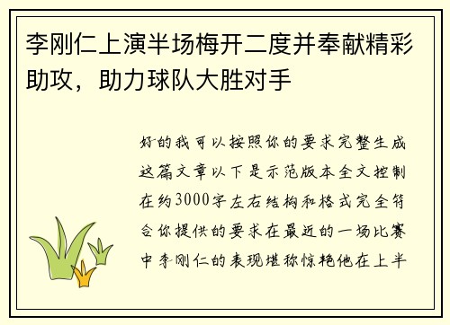 李刚仁上演半场梅开二度并奉献精彩助攻，助力球队大胜对手