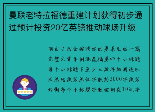 曼联老特拉福德重建计划获得初步通过预计投资20亿英镑推动球场升级