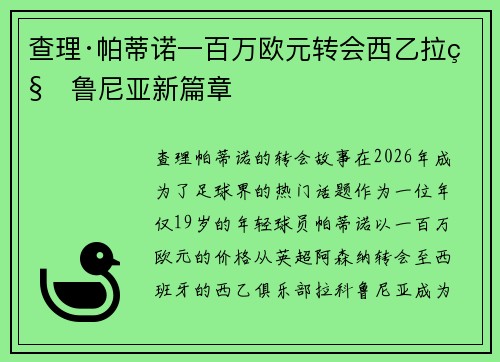 查理·帕蒂诺一百万欧元转会西乙拉科鲁尼亚新篇章