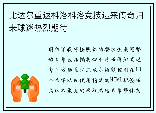 比达尔重返科洛科洛竞技迎来传奇归来球迷热烈期待