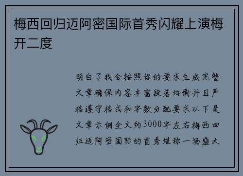 梅西回归迈阿密国际首秀闪耀上演梅开二度
