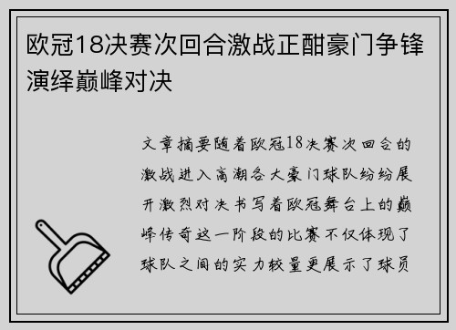 欧冠18决赛次回合激战正酣豪门争锋演绎巅峰对决