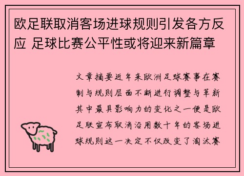 欧足联取消客场进球规则引发各方反应 足球比赛公平性或将迎来新篇章