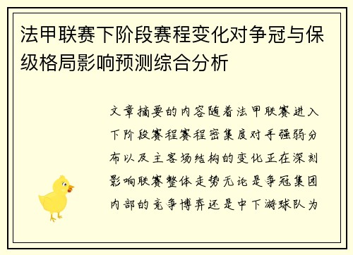 法甲联赛下阶段赛程变化对争冠与保级格局影响预测综合分析